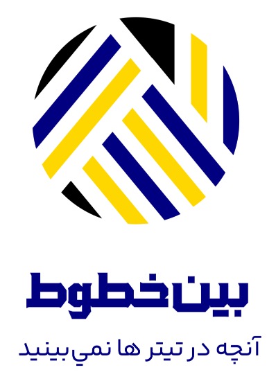 بین خطوط